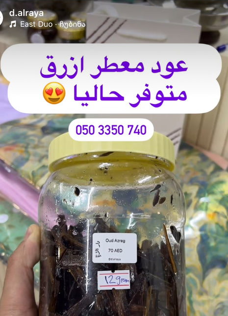 عود معطر ازرق  12 جرام